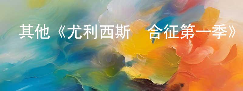 陳智佩發布其他《尤利西斯綜合征第一季》迅雷下載/在線觀看/百度云-都市/情感-美劇天堂
